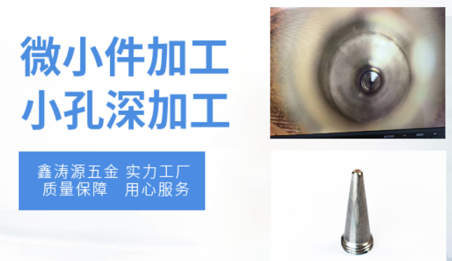鑫濤源五金揭秘：如何選擇合適的加工工藝參數(shù)來(lái)提高小孔深加工精度