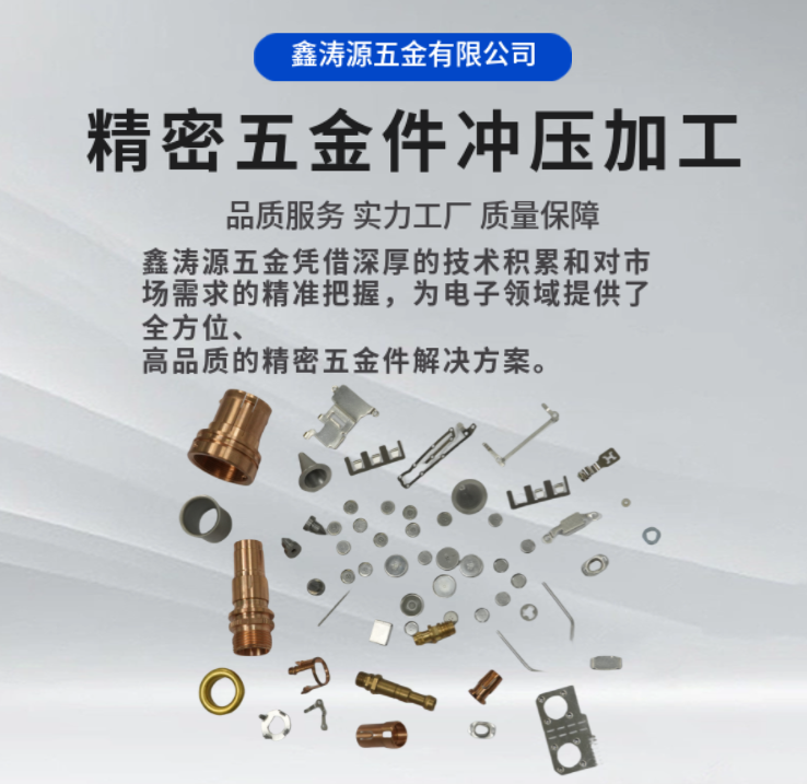 鑫濤源：電子領(lǐng)域精密五金件的卓越解決方案提供商