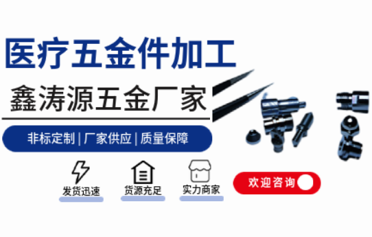 鑫濤源：醫(yī)療領域精密五金件的優(yōu)質解決方案提供者